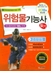 위험물기능사 필기 (2018년 최신판)